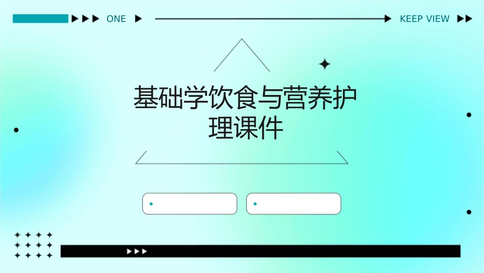 基础学饮食与营养护理课件_第1页