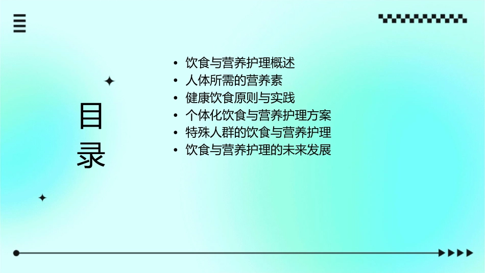 基础学饮食与营养护理课件_第2页