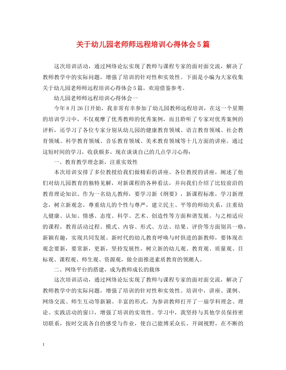 关于幼儿园老师师远程培训心得体会5篇 _第1页