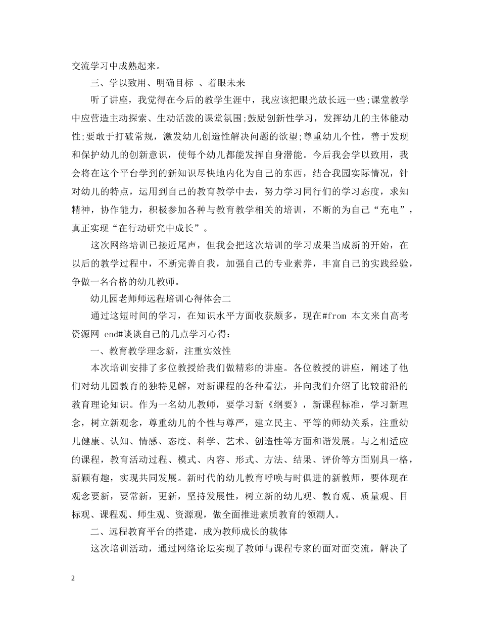 关于幼儿园老师师远程培训心得体会5篇 _第2页