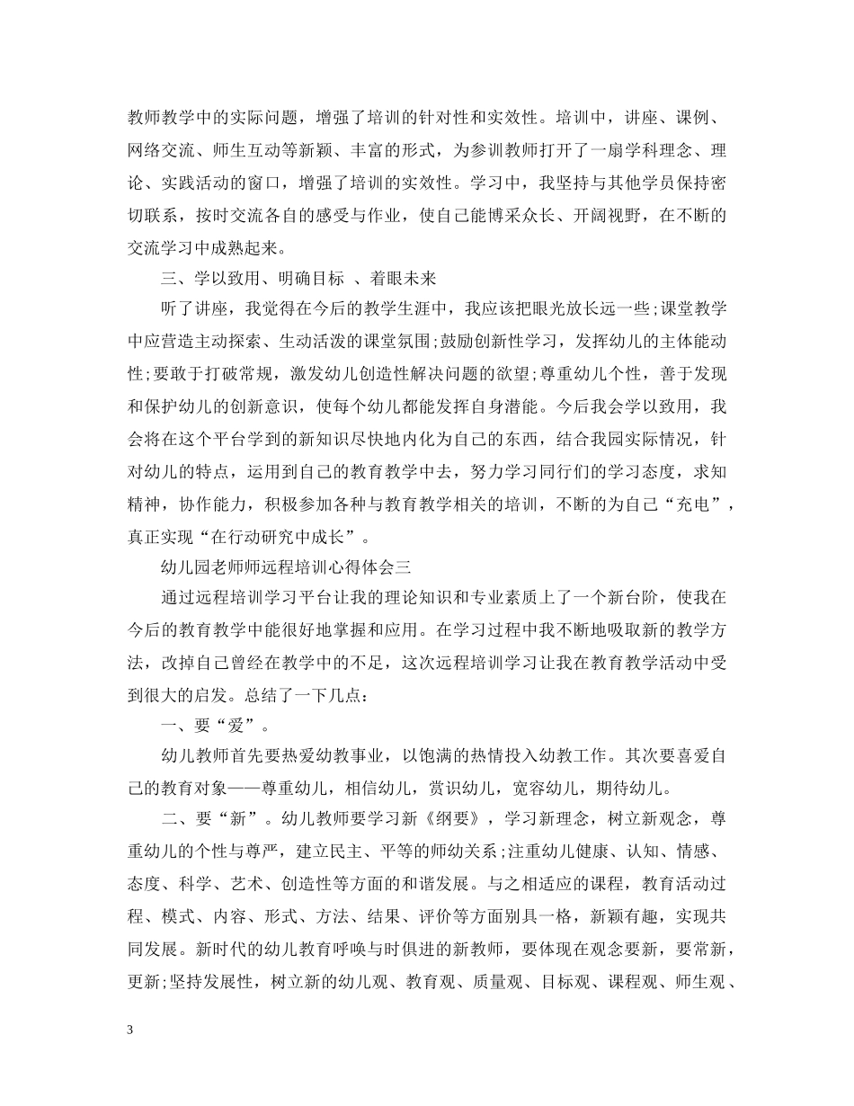 关于幼儿园老师师远程培训心得体会5篇 _第3页