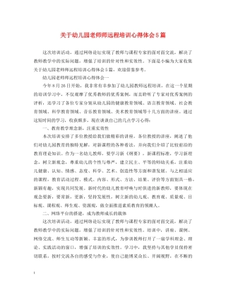 关于幼儿园老师师远程培训心得体会5篇 