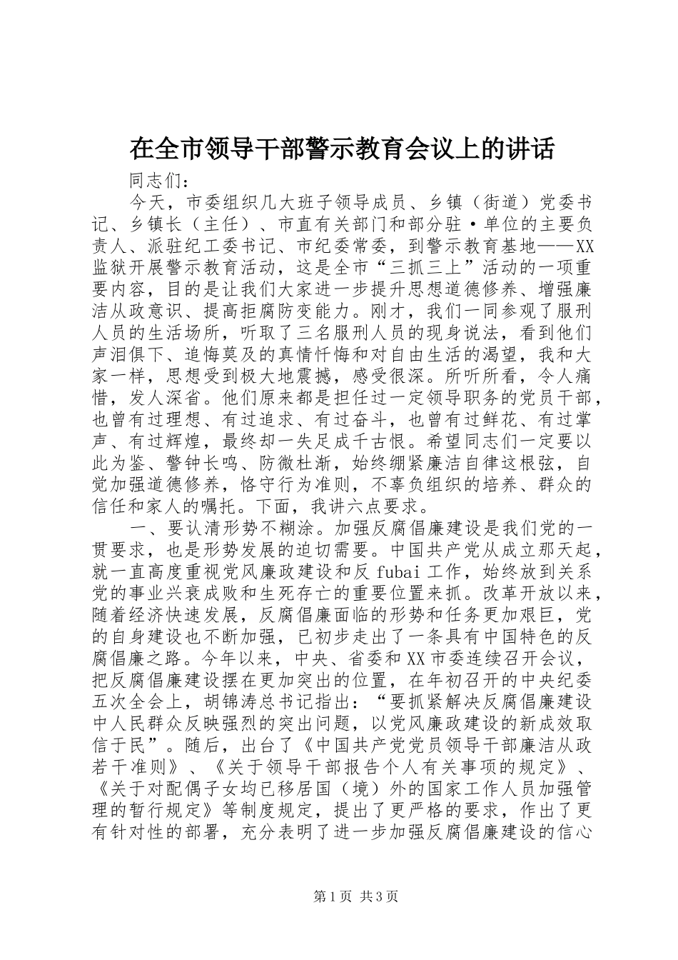 在全市领导干部警示教育会议上的讲话发言_第1页