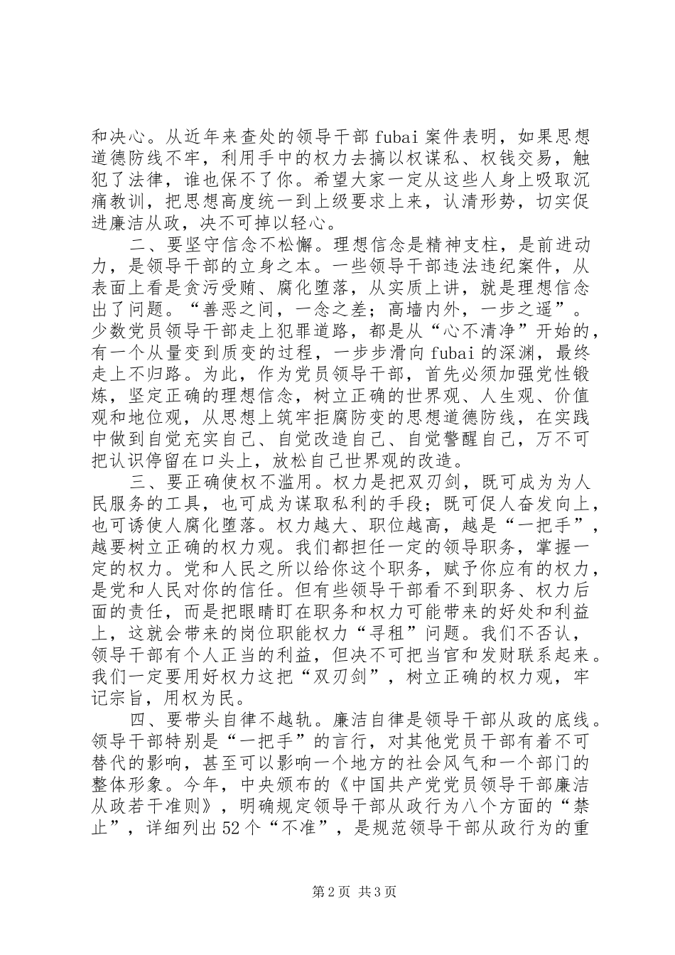在全市领导干部警示教育会议上的讲话发言_第2页