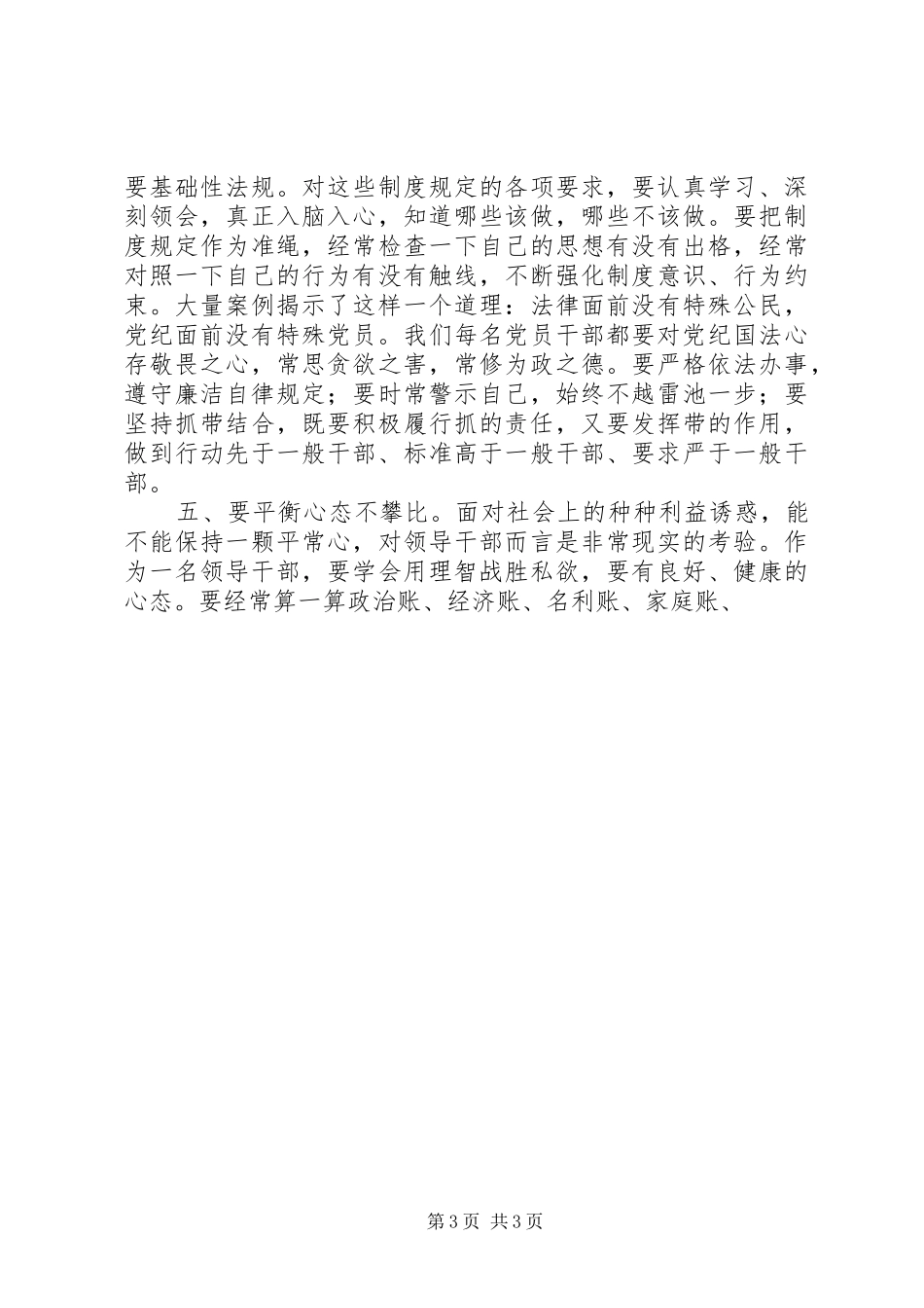 在全市领导干部警示教育会议上的讲话发言_第3页