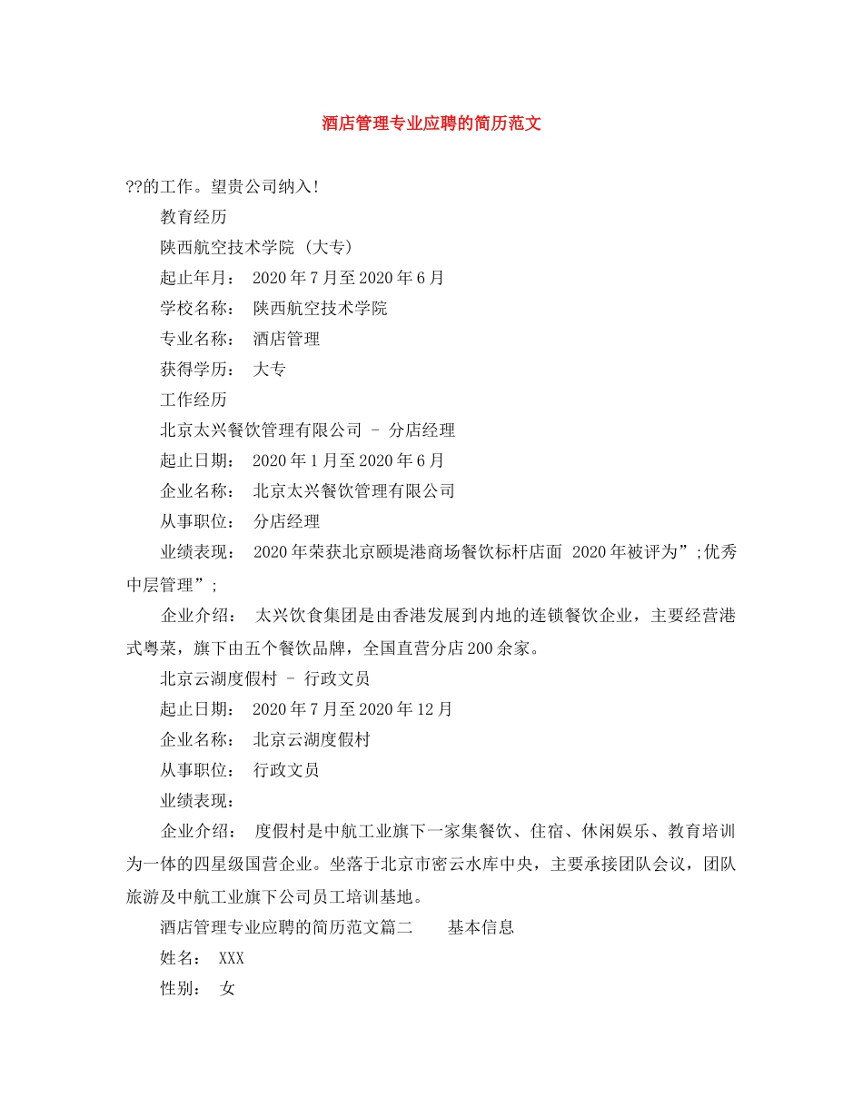酒店管理专业应聘的简历范文 _第1页
