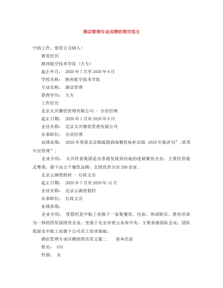 酒店管理专业应聘的简历范文 