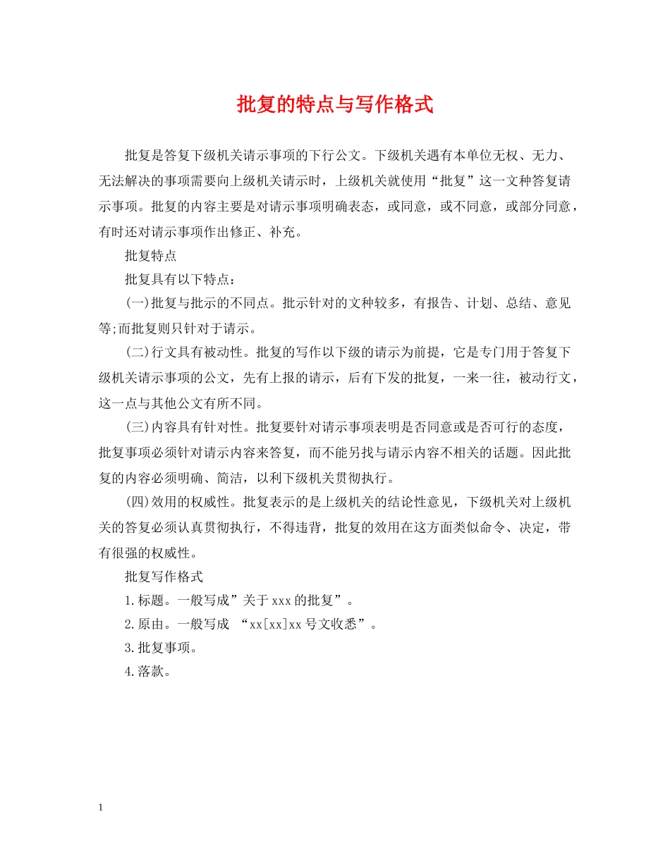 批复的特点与写作格式 _第1页