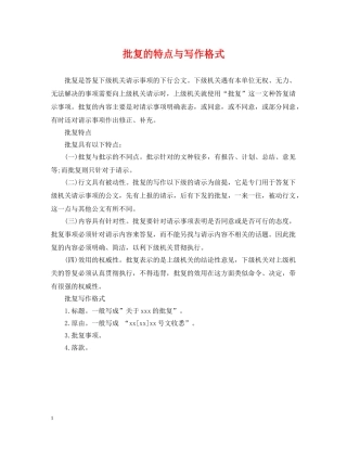 批复的特点与写作格式 