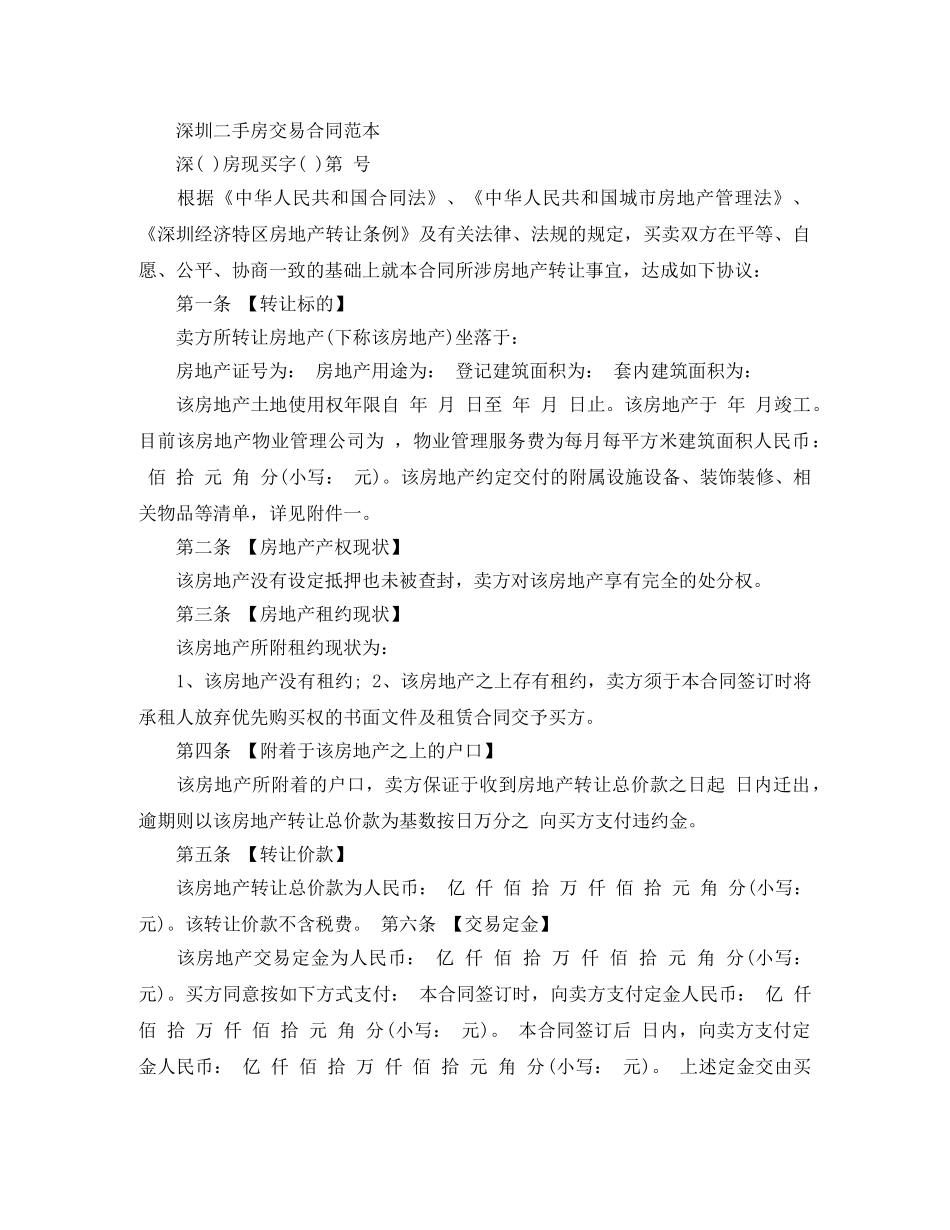经典深圳市二手房买卖合同 _第3页