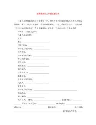 经典深圳市二手房买卖合同 