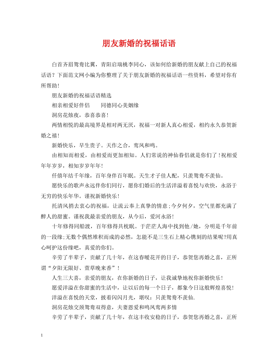 朋友新婚的祝福话语 _第1页