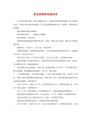 朋友新婚的祝福话语 