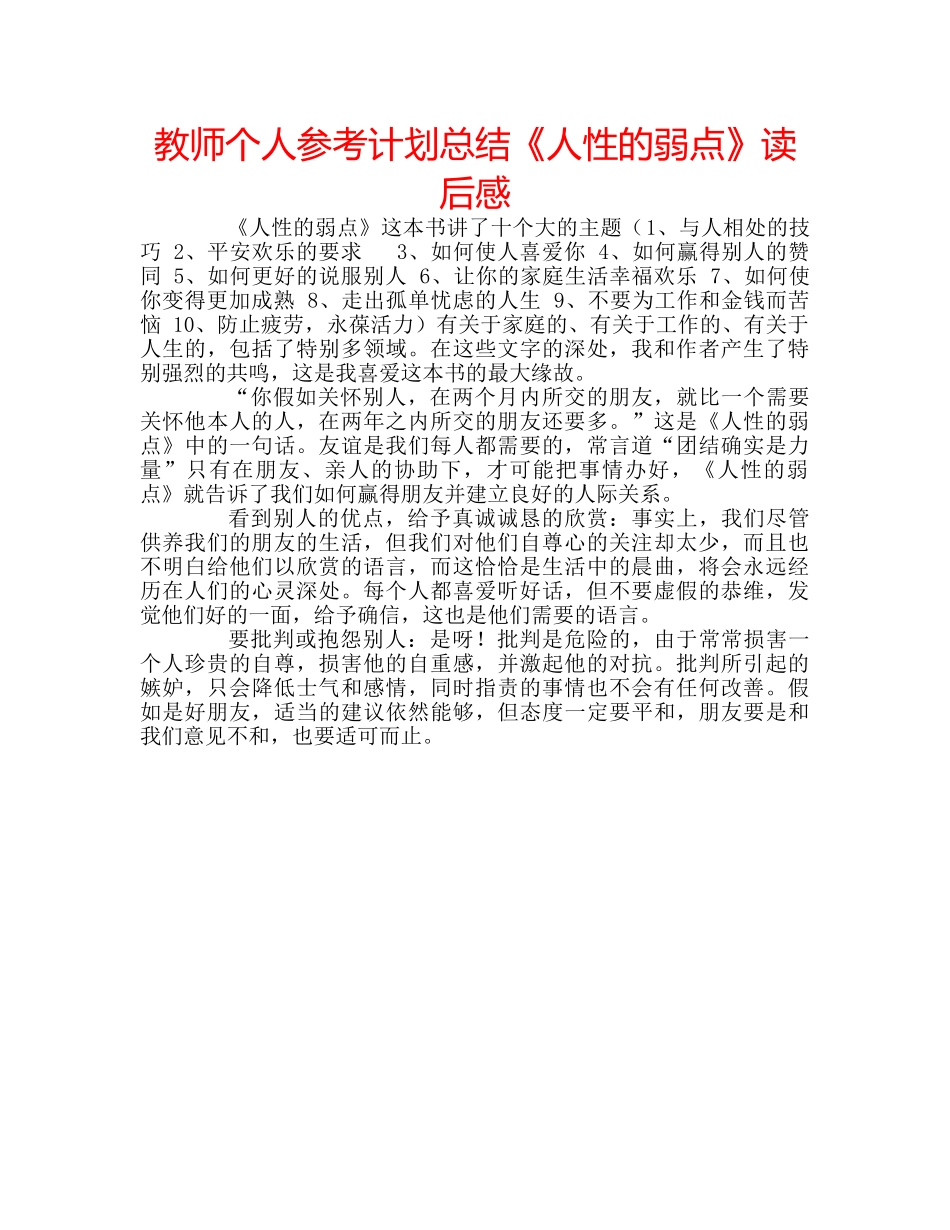 教师个人参考计划总结《人性的弱点》读后感 _第1页