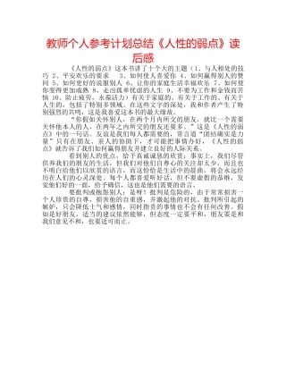 教师个人参考计划总结《人性的弱点》读后感 