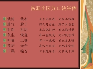易混字区分口诀举
