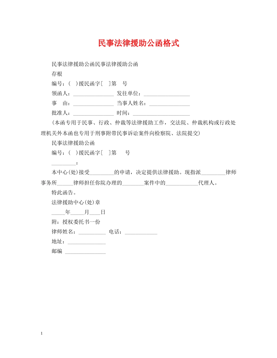 民事法律援助公函格式 _第1页
