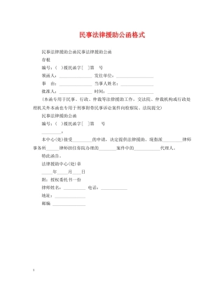 民事法律援助公函格式 