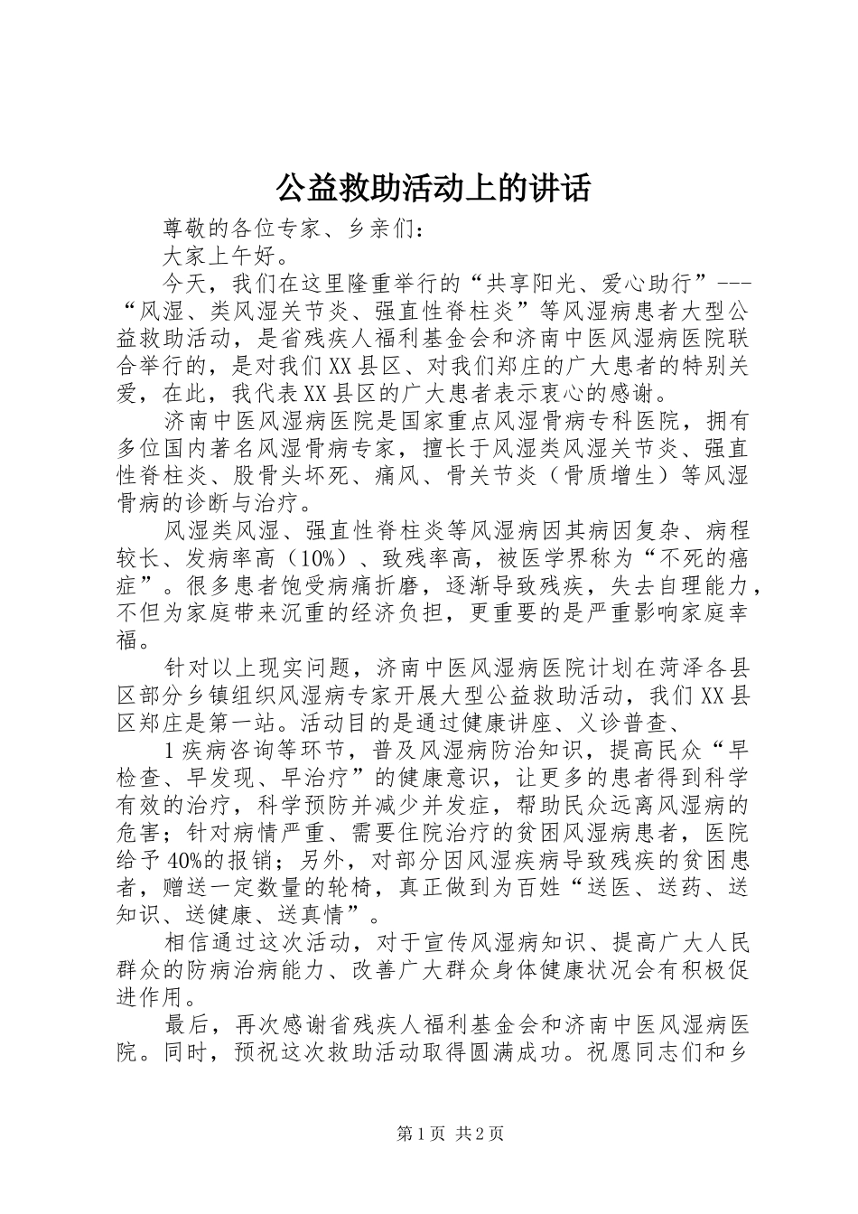 公益救助活动上的讲话发言_第1页