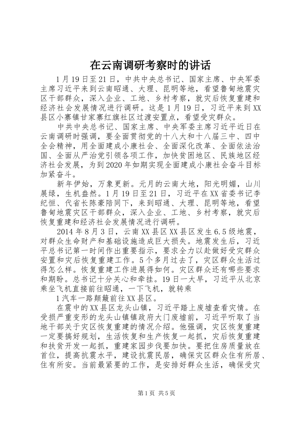 在云南调研考察时的讲话发言_第1页