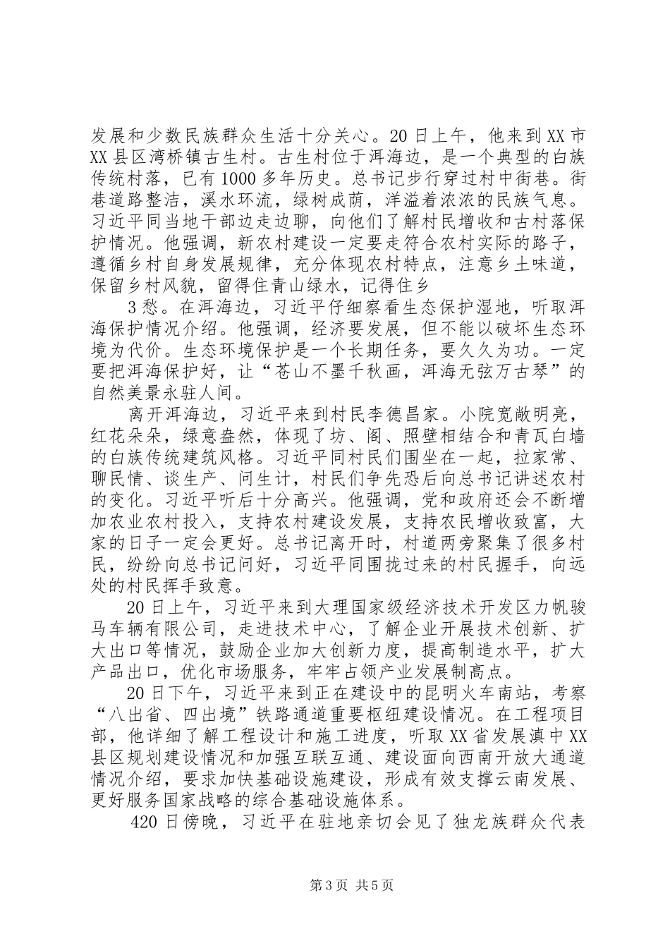 在云南调研考察时的讲话发言_第3页