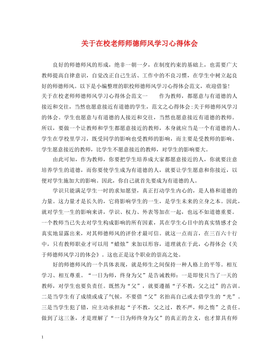 关于在校老师师德师风学习心得体会 _第1页