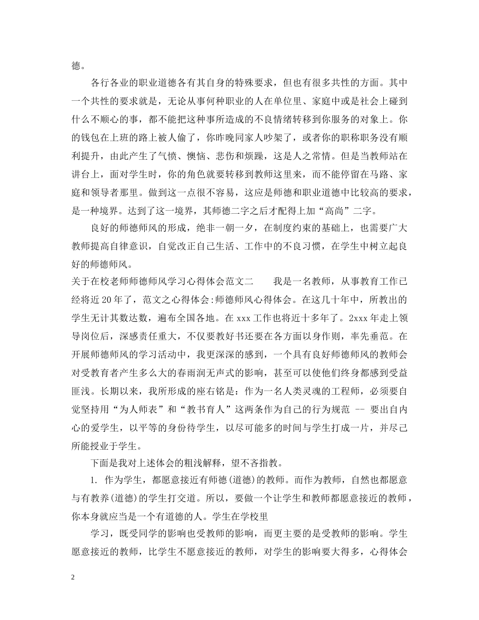 关于在校老师师德师风学习心得体会 _第2页
