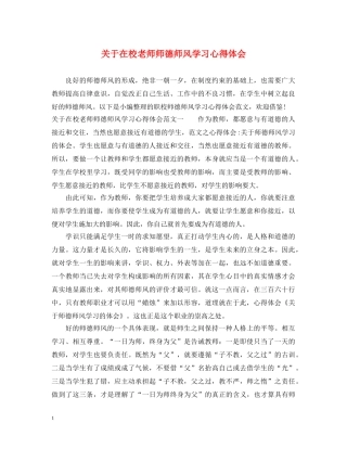关于在校老师师德师风学习心得体会 