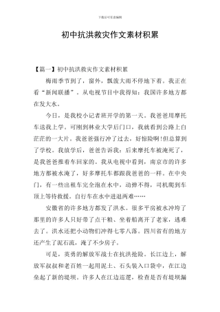 初中抗洪救灾作文素材积累