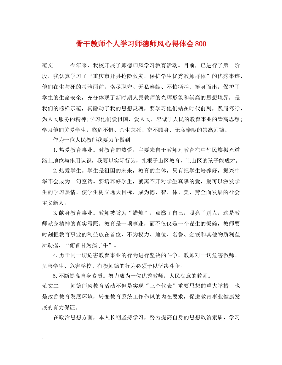 骨干教师个人学习师德师风心得体会800 _第1页