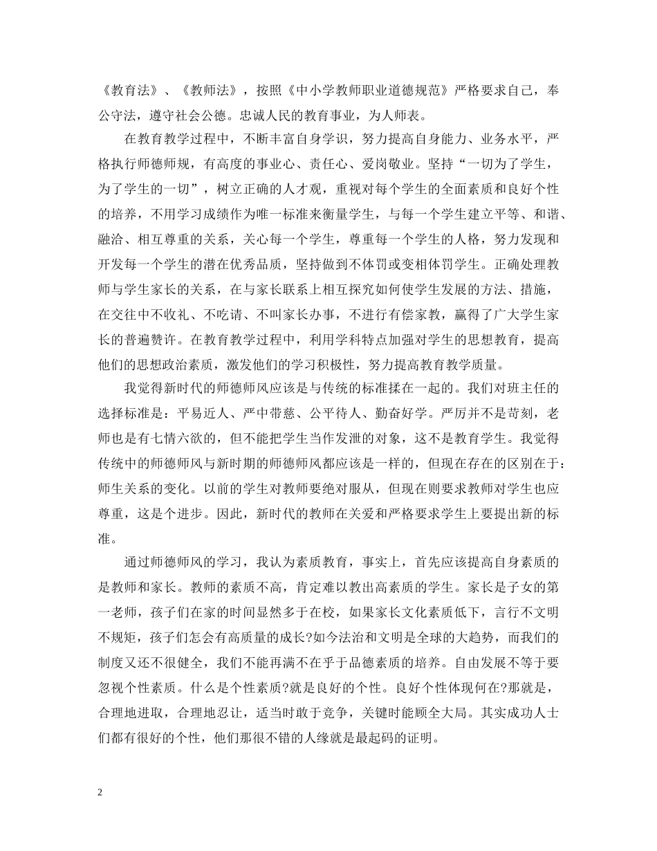 骨干教师个人学习师德师风心得体会800 _第2页
