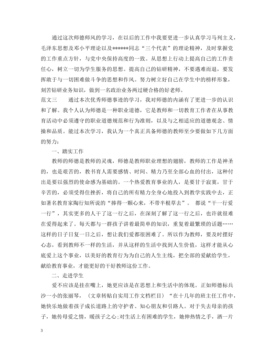骨干教师个人学习师德师风心得体会800 _第3页