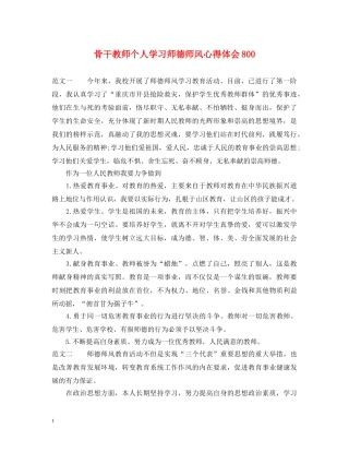 骨干教师个人学习师德师风心得体会800 