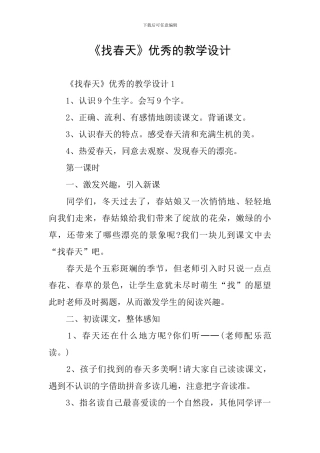 《找春天》优秀的教学设计