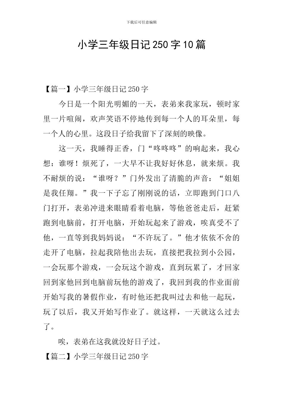 小学三年级日记250字10篇_第1页
