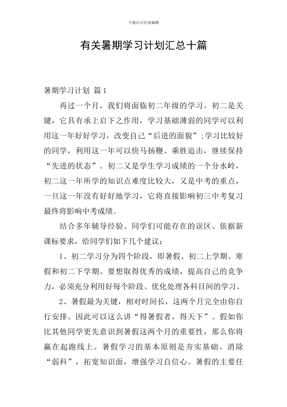 有关暑期学习计划汇总十篇_第1页
