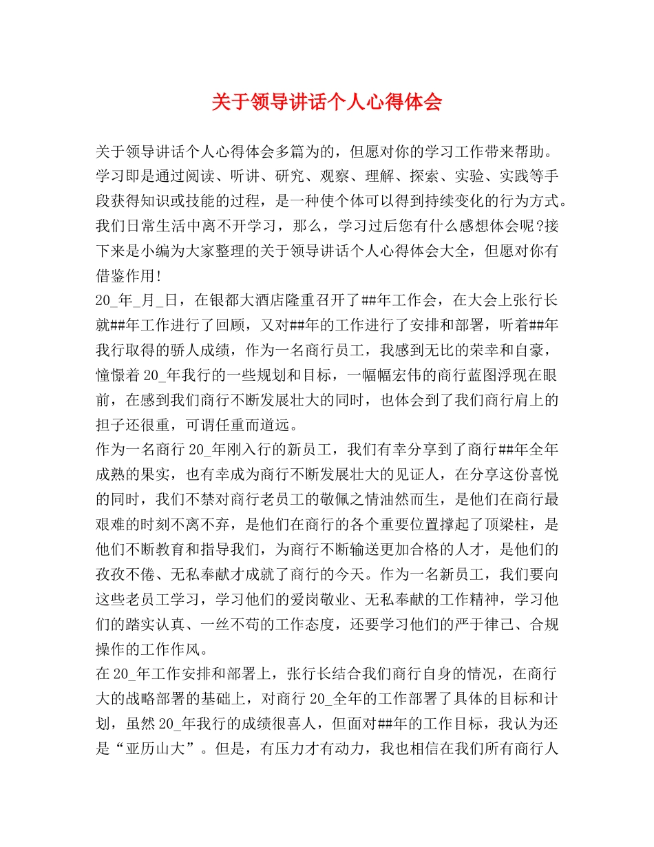 关于领导讲话个人心得体会 _第1页
