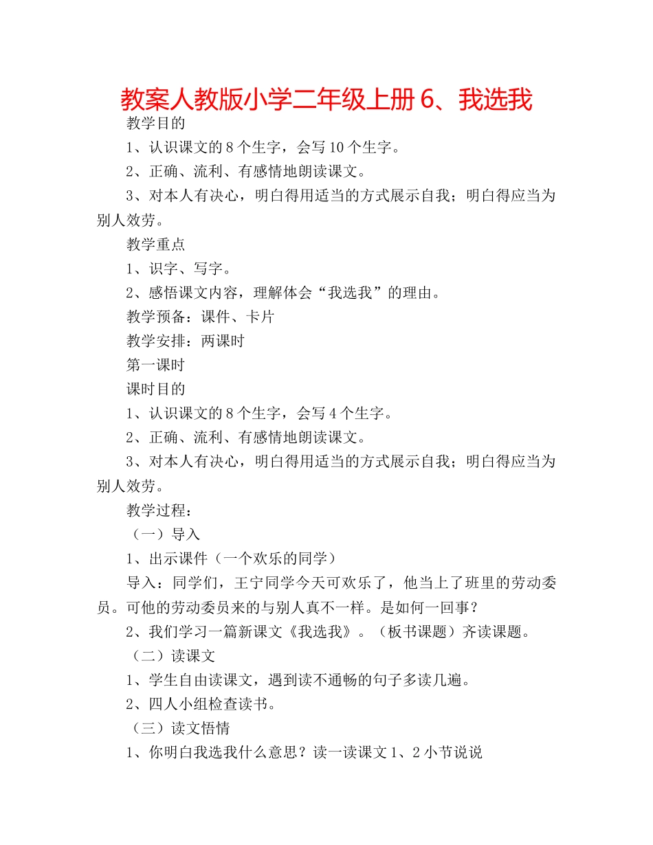 教案人教版小学二年级上册6、我选我 _第1页