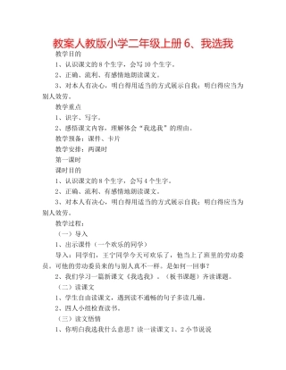 教案人教版小学二年级上册6、我选我 