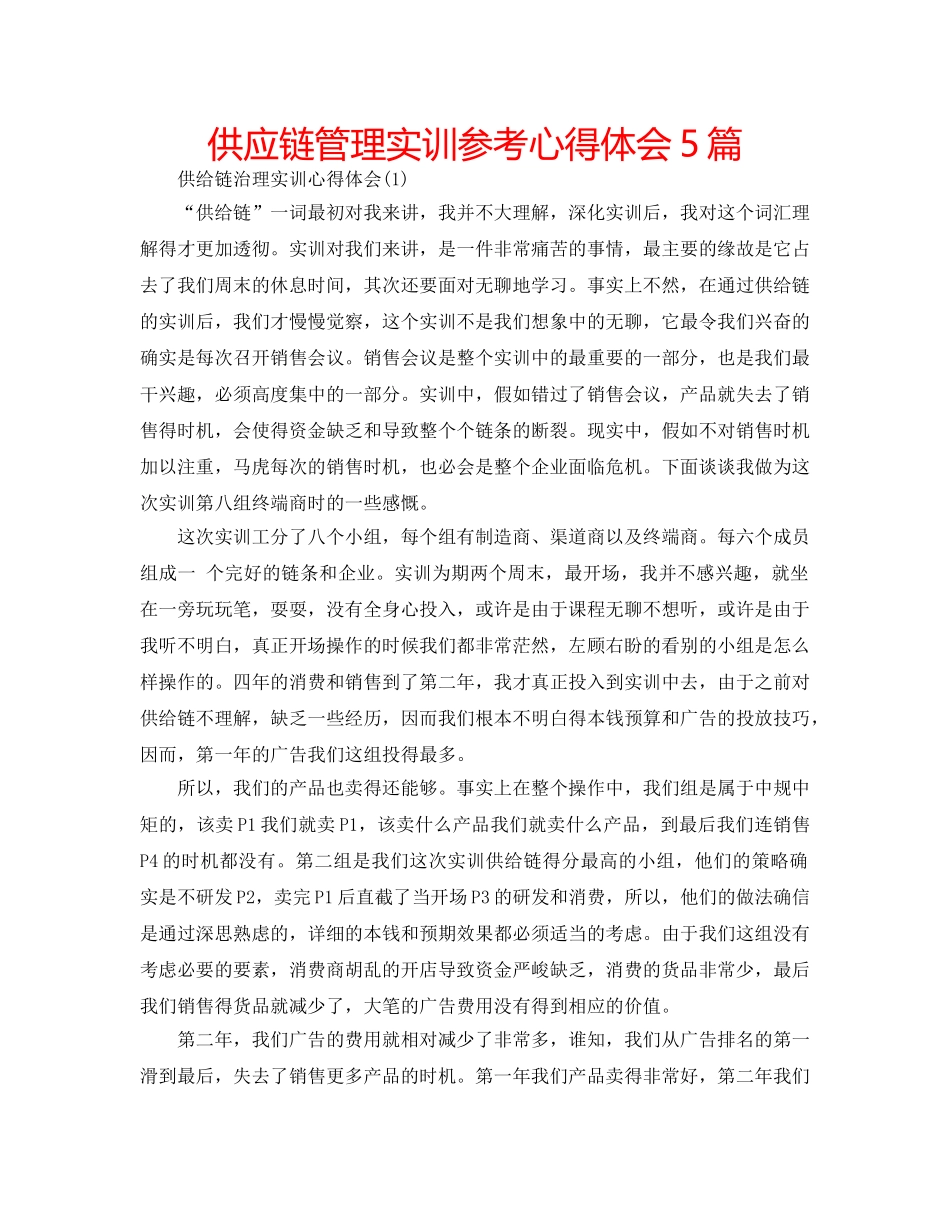 供应链管理实训参考心得体会5篇 _第1页