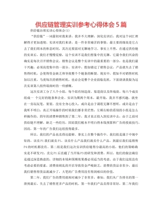 供应链管理实训参考心得体会5篇 