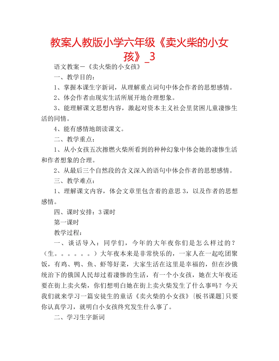 教案人教版小学六年级《卖火柴的小女孩》_3 _第1页