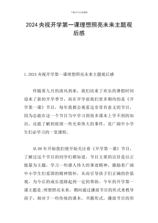 2024央视开学第一课理想照亮未来主题观后感