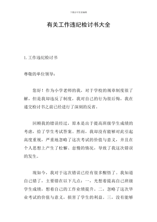 有关工作违纪检讨书大全