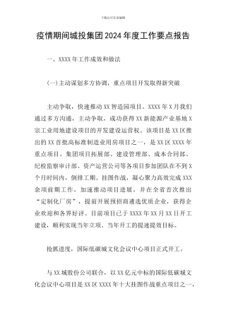 疫情期间城投集团2024年度工作要点报告