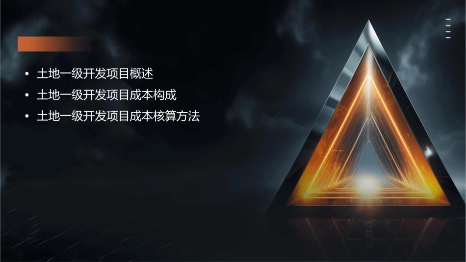 土地一级开发项目成本核算课件_第2页
