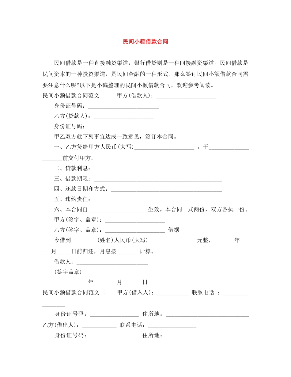 民间小额借款合同 _第1页