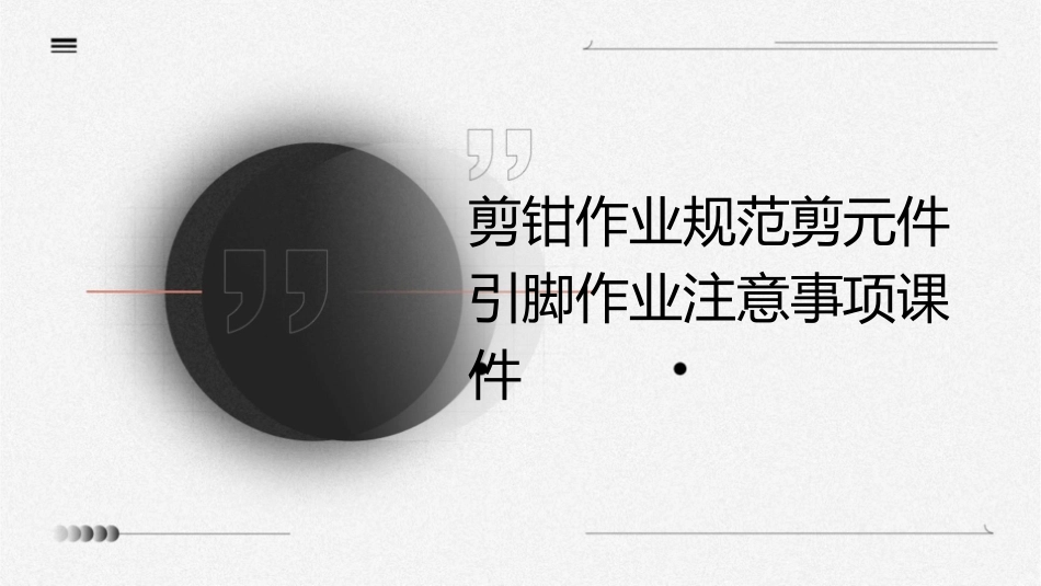 剪钳作业规范剪元件引脚作业注意事项课件_第1页