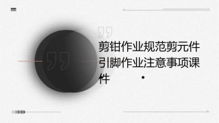 剪钳作业规范剪元件引脚作业注意事项课件