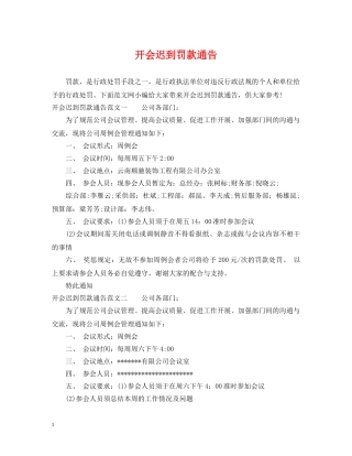 开会迟到罚款通告 